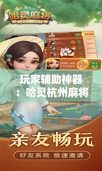 玩家辅助神器：哈灵杭州麻将有挂吗”科技辅助神器手机版