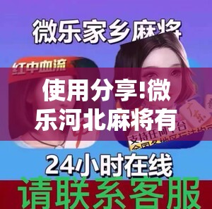使用分享!微乐河北麻将有挂吗”详细外挂透视辅助软件教程