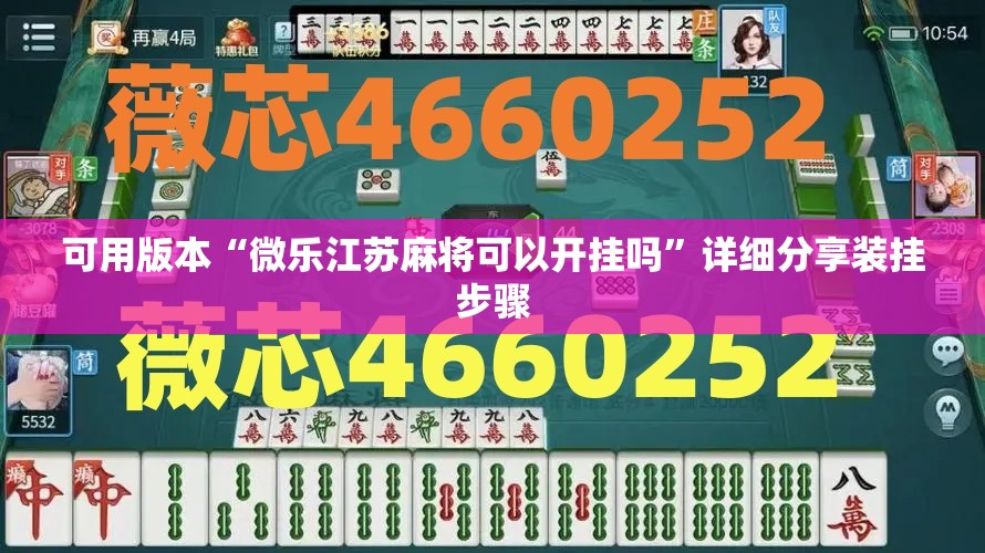 可用版本“微乐江苏麻将可以开挂吗”详细分享装挂步骤