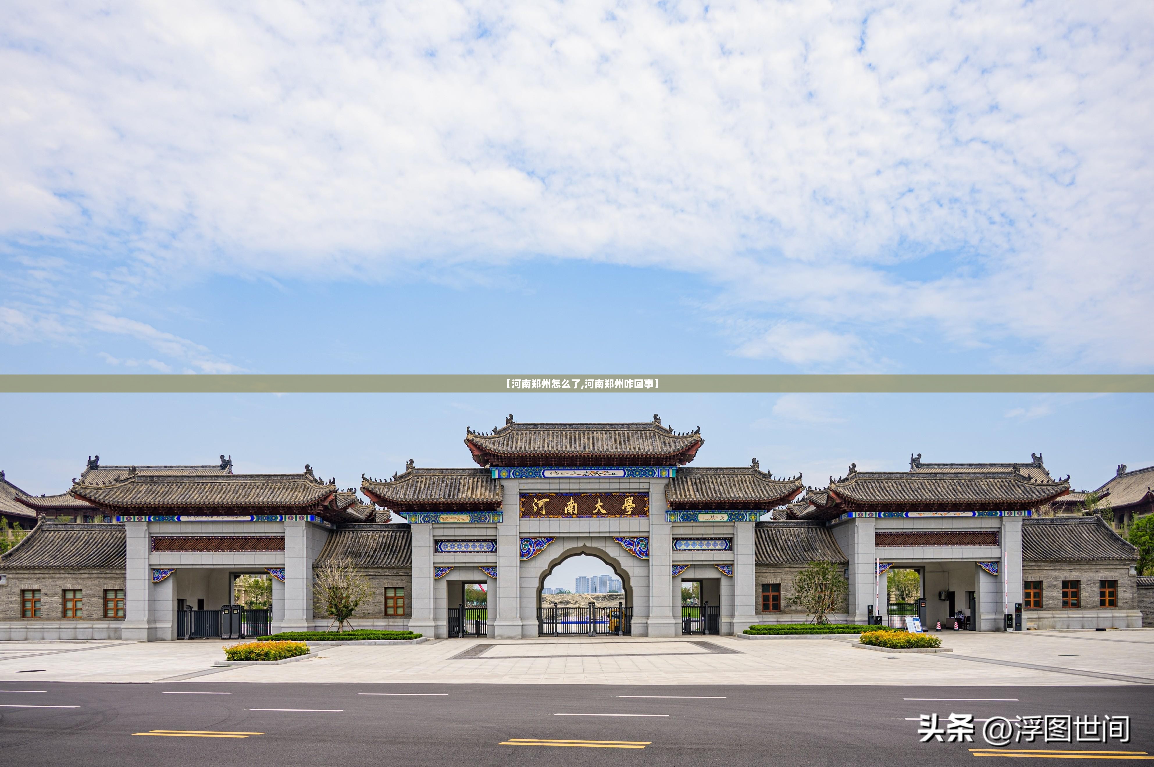 【河南郑州怎么了,河南郑州咋回事】