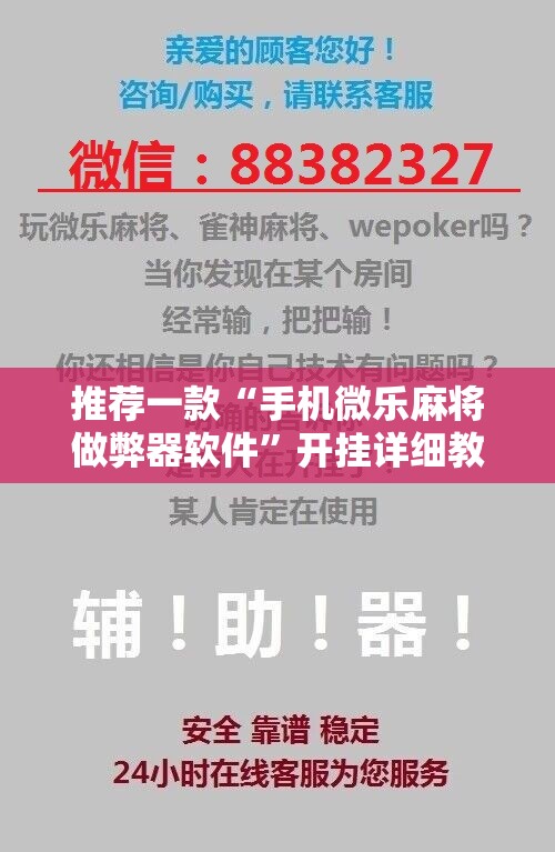 推荐一款“手机微乐麻将做弊器软件”开挂详细教程