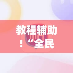教程辅助!“全民内蒙古麻将外卦神器下载安装”(透视)其实确实有挂