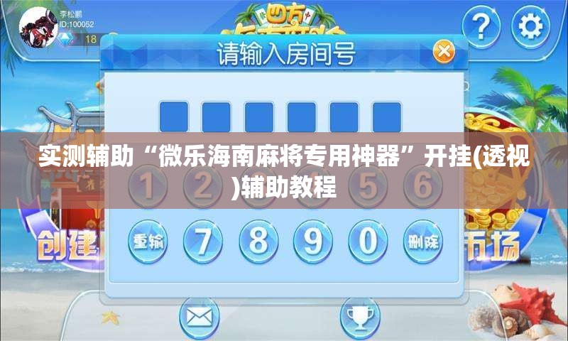 实测辅助“微乐海南麻将专用神器”开挂(透视)辅助教程