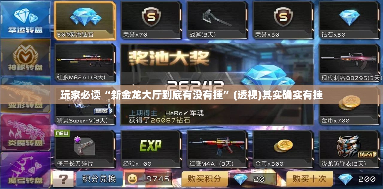 玩家必读“新金龙大厅到底有没有挂”(透视)其实确实有挂