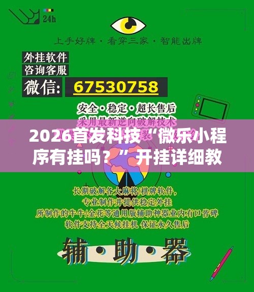 2026首发科技“微乐小程序有挂吗？”开挂详细教程