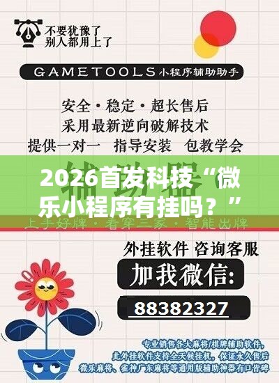 2026首发科技“微乐小程序有挂吗？”开挂详细教程