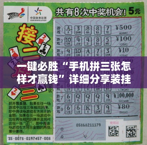 一键必胜“手机拼三张怎样才赢钱”详细分享装挂步骤