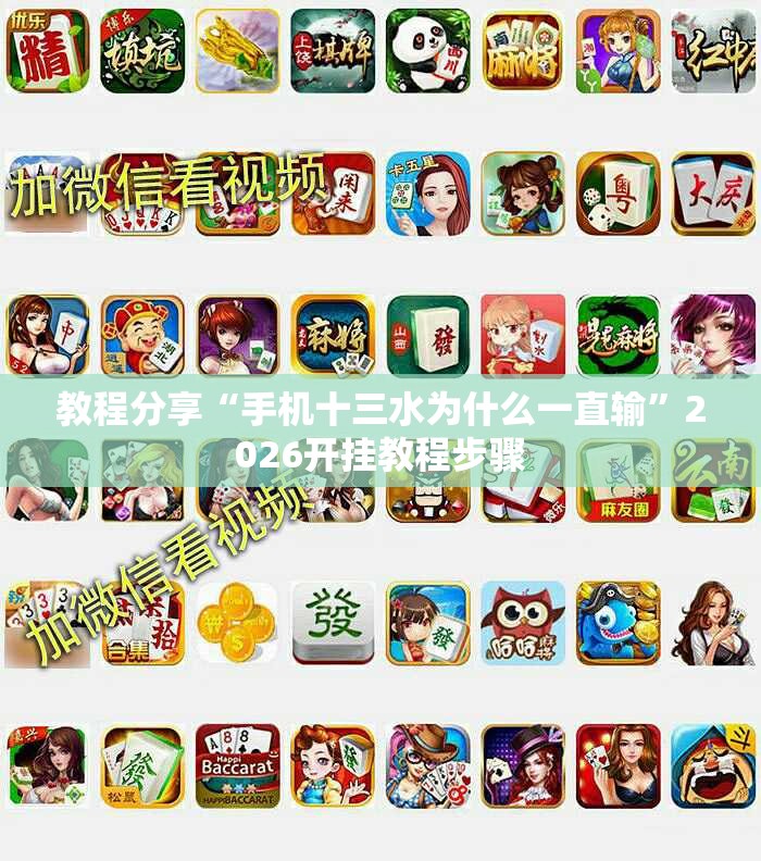 教程分享“手机十三水为什么一直输	”2026开挂教程步骤