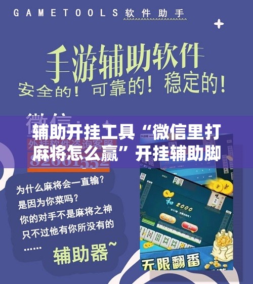 辅助开挂工具“微信里打麻将怎么赢”开挂辅助脚本+详细开挂安装教程