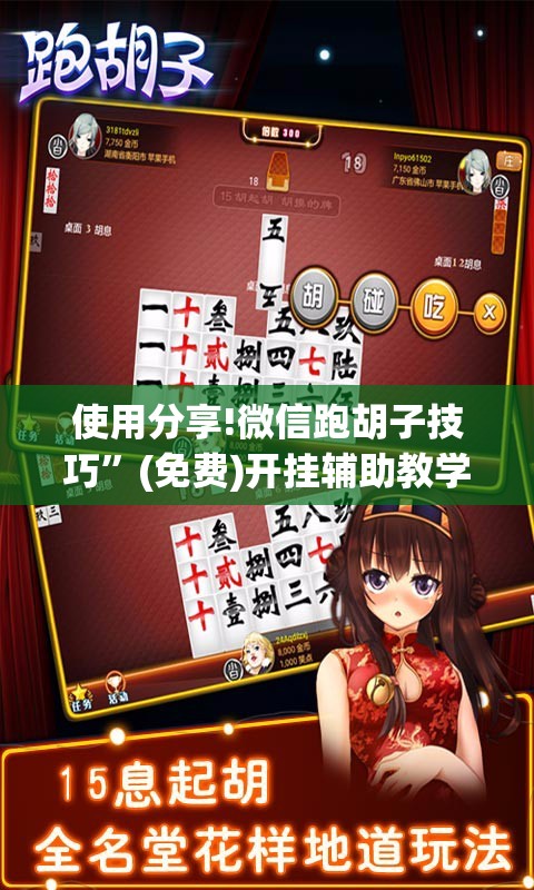 使用分享!微信跑胡子技巧”(免费)开挂辅助教学(最新辅助开挂教程)