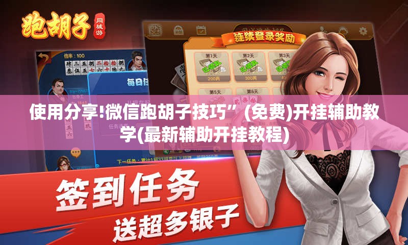 使用分享!微信跑胡子技巧	”(免费)开挂辅助教学(最新辅助开挂教程)