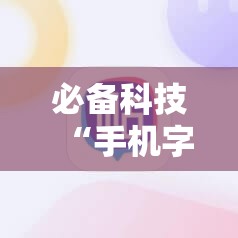 必备科技“手机字牌可以开挂吗”开挂辅助脚本+详细开挂安装教程