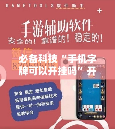 必备科技“手机字牌可以开挂吗”开挂辅助脚本+详细开挂安装教程