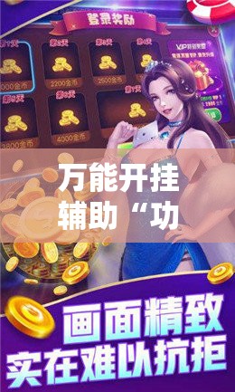 万能开挂辅助“功夫川麻辅助器多少钱”科技辅助神器手机版