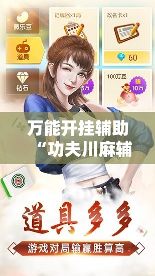 万能开挂辅助“功夫川麻辅助器多少钱”科技辅助神器手机版