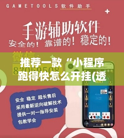 推荐一款“小程序跑得快怎么开挂(透视)”开挂辅助脚本+详细开挂安装教程