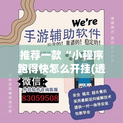 推荐一款“小程序跑得快怎么开挂(透视)”开挂辅助脚本+详细开挂安装教程
