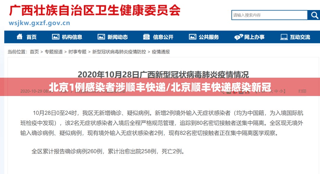 北京1例感染者涉顺丰快递/北京顺丰快递感染新冠