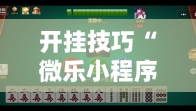 开挂技巧“微乐小程序麻将必赢软件”细辅助教程分享