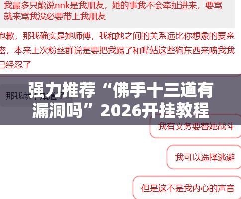 强力推荐“佛手十三道有漏洞吗”2026开挂教程步骤