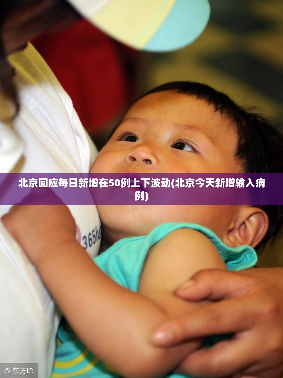 北京回应每日新增在50例上下波动(北京今天新增输入病例) 北京回应每日新增在50例上下波动(北京今天新增输入病例)