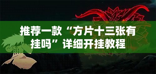 推荐一款“方片十三张有挂吗	”详细开挂教程