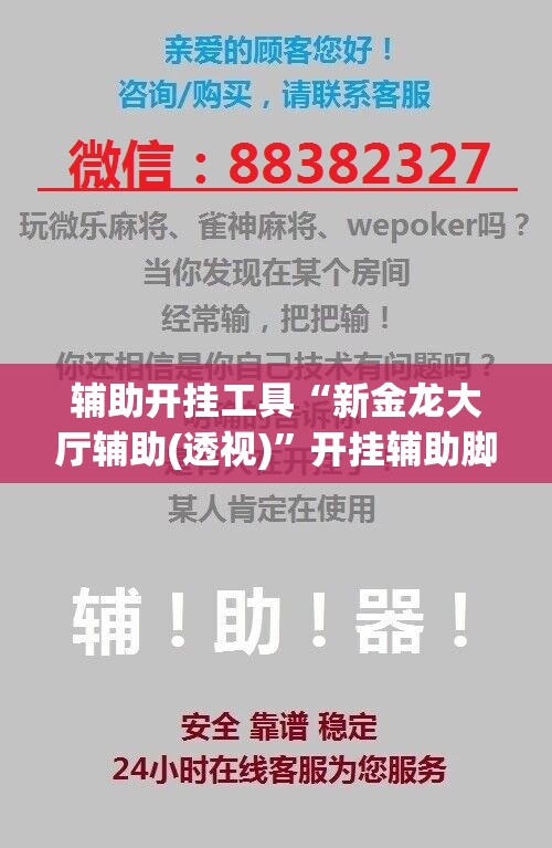 辅助开挂工具“新金龙大厅辅助(透视)”开挂辅助脚本+详细开挂安装教程