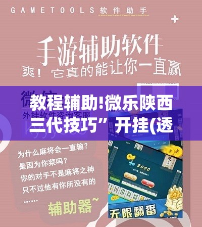 教程辅助!微乐陕西三代技巧”开挂(透视)辅助教程