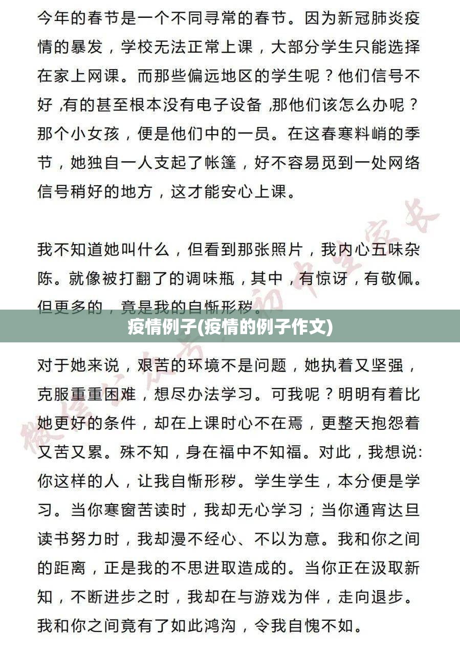疫情例子(疫情的例子作文) 疫情例子(疫情的例子作文)