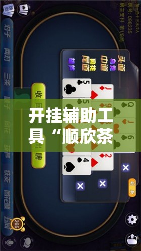 开挂辅助工具“顺欣茶坊开挂免费软件”开挂详细教程