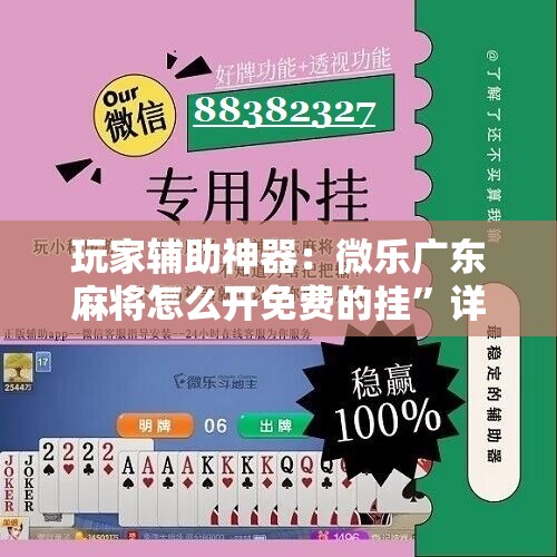 玩家辅助神器：微乐广东麻将怎么开免费的挂”详细开挂教程