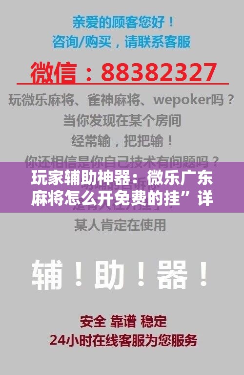 玩家辅助神器：微乐广东麻将怎么开免费的挂”详细开挂教程