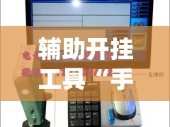 辅助开挂工具“手机麻将机控制系统”原来可以开挂