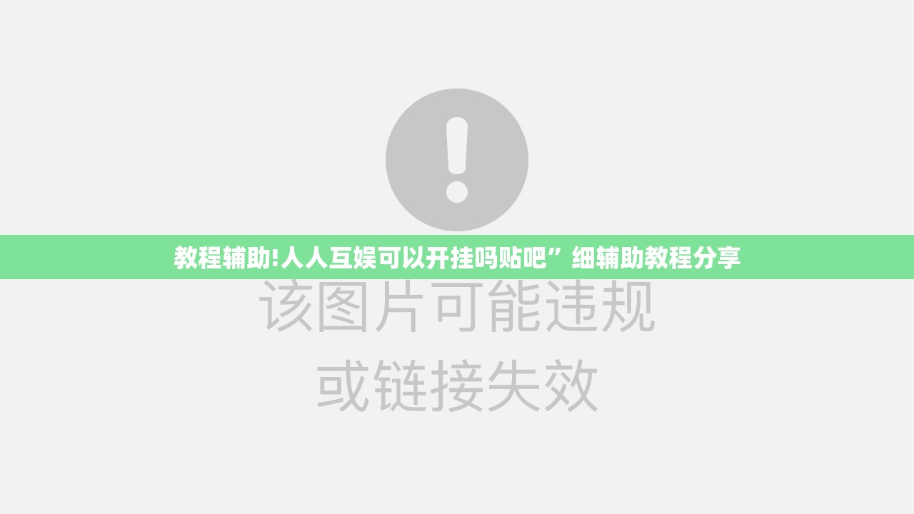 教程辅助!人人互娱可以开挂吗贴吧	”细辅助教程分享
