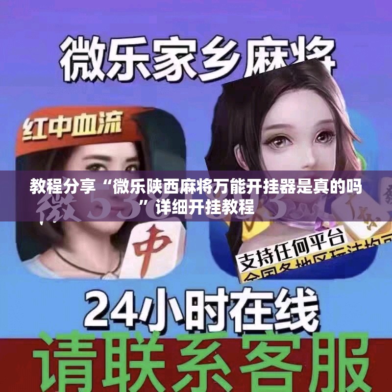 教程分享“微乐陕西麻将万能开挂器是真的吗”详细开挂教程