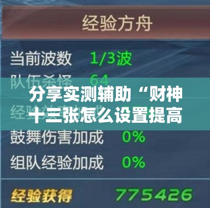 分享实测辅助“财神十三张怎么设置提高好牌几率”细辅助教程分享