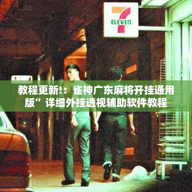 教程更新!：雀神广东麻将开挂通用版”详细外挂透视辅助软件教程