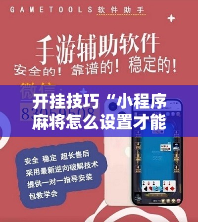 开挂技巧“小程序麻将怎么设置才能赢	”详细分享装挂步骤