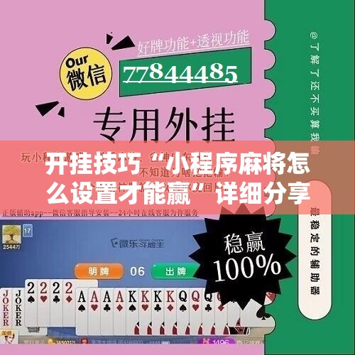 开挂技巧“小程序麻将怎么设置才能赢”详细分享装挂步骤