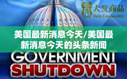 美国最新消息今天/美国最新消息今天的头条新闻 美国最新消息今天/美国最新消息今天的头条新闻