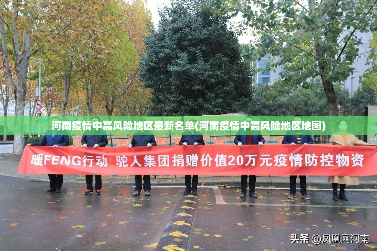 河南疫情中高风险地区最新名单(河南疫情中高风险地区地图) 河南疫情中高风险地区最新名单(河南疫情中高风险地区地图)