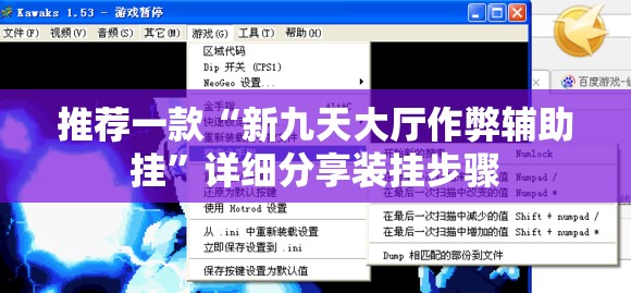 推荐一款“新九天大厅作弊辅助挂”详细分享装挂步骤