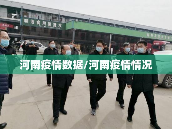河南疫情数据/河南疫情情况 河南疫情数据/河南疫情情况