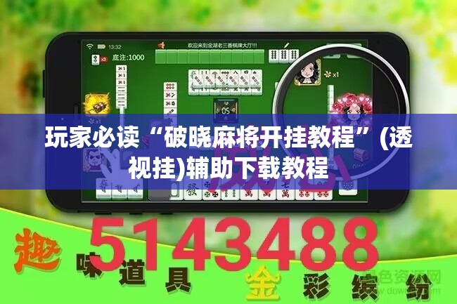 玩家必读“破晓麻将开挂教程	”(透视挂)辅助下载教程