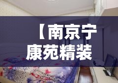 【南京宁康苑精装修二手房,南京宁康苑租房】 【南京宁康苑精装修二手房,南京宁康苑租房】
