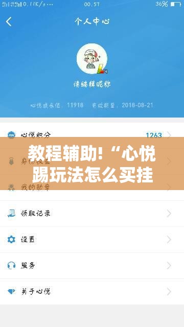 教程辅助!“心悦踢玩法怎么买挂”开挂详细教程