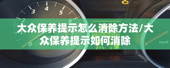 大众保养提示怎么消除方法/大众保养提示如何消除 大众保养提示怎么消除方法/大众保养提示如何消除