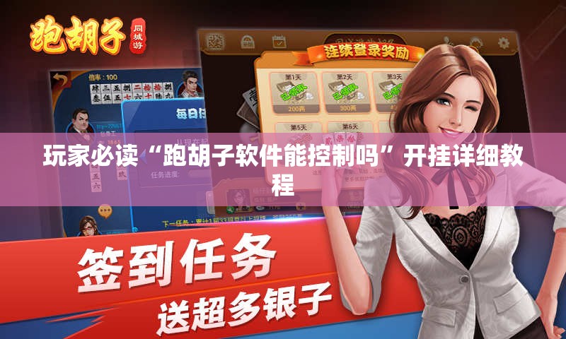 玩家必读“跑胡子软件能控制吗”开挂详细教程