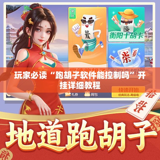 玩家必读“跑胡子软件能控制吗	”开挂详细教程