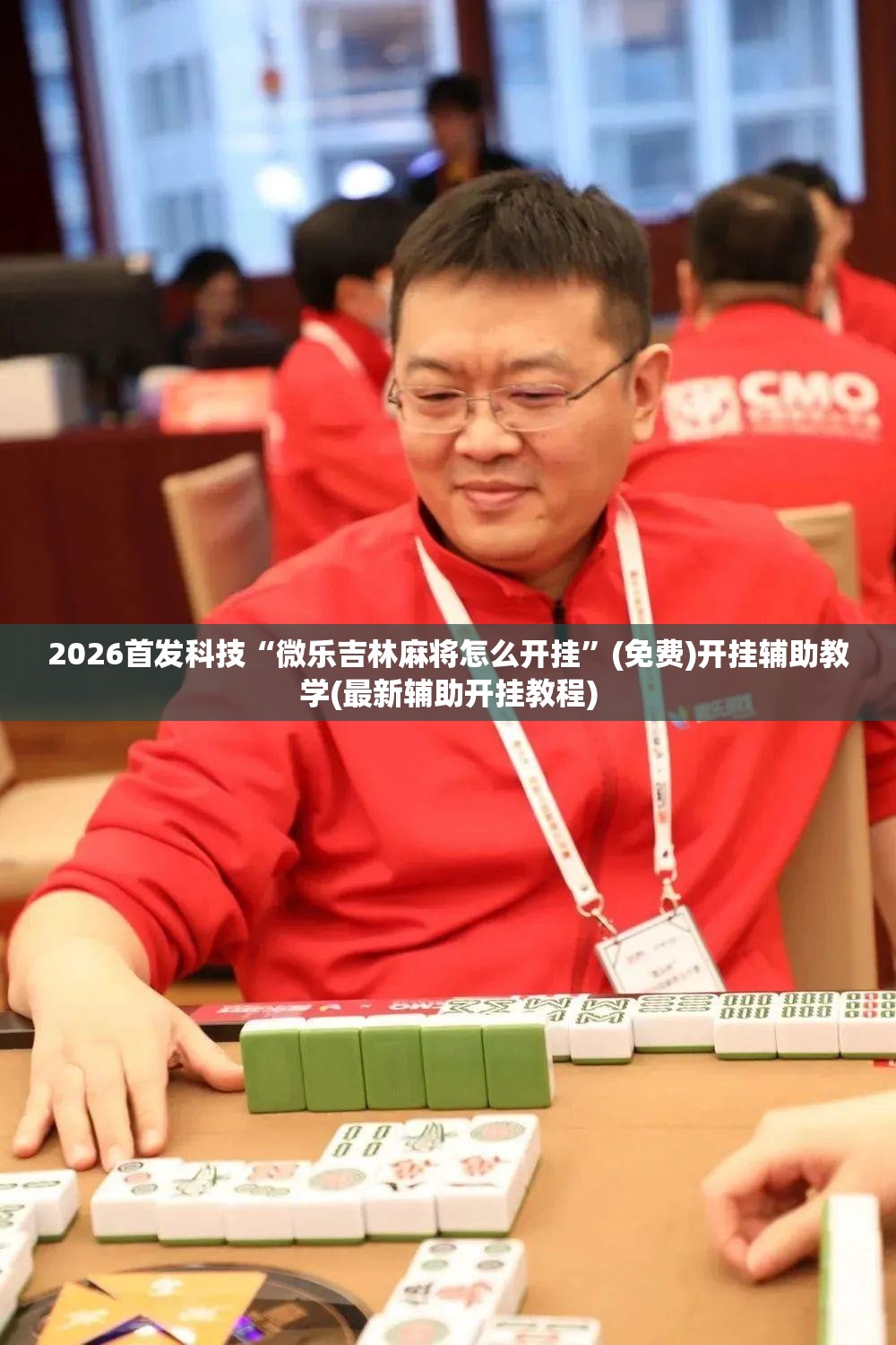 2026首发科技“微乐吉林麻将怎么开挂”(免费)开挂辅助教学(最新辅助开挂教程)